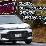 【画像】カローラクロスGR SPORTの走りはかなりいい！　ただし要改善ポイントもアリ　黒沢元治×石田貴臣【動画】 〜 画像2