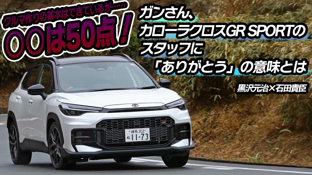 カローラクロスGR SPORTの走りはかなりいい！　ただし要改善ポイントもアリ　黒沢元治×石田貴臣【動画】 〜 画像2