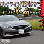 【画像】スカイラインNISMOに試乗！　「NISMOの技術力は凄い」辛口の中谷さんが褒めた走りとは　中谷明彦×石田貴臣【動画】 〜 画像2