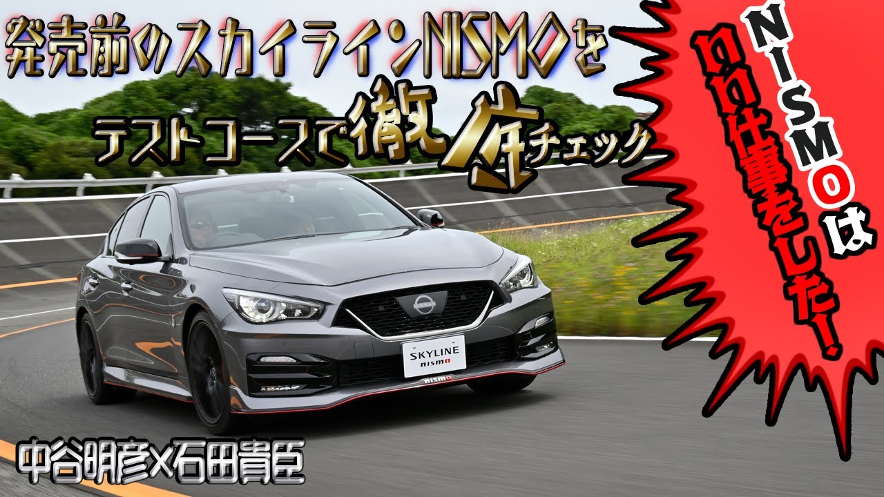 スカイラインNISMOに試乗！　「NISMOの技術力は凄い」辛口の中谷さんが褒めた走りとは　中谷明彦×石田貴臣【動画】 〜 画像2