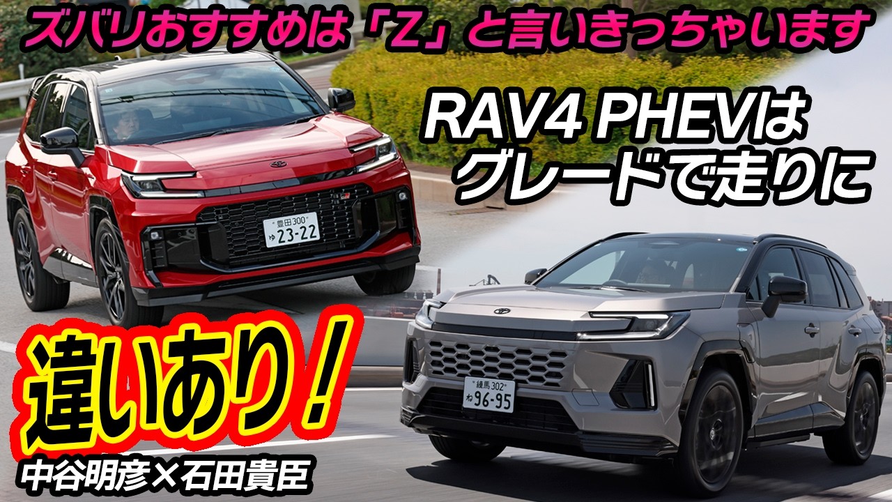 燃費もいいし質感も高いしRAV4はPHEVこそが大本命！　ただしパワステだけは要改善　中谷明彦×石田貴臣【動画】 〜 画像2