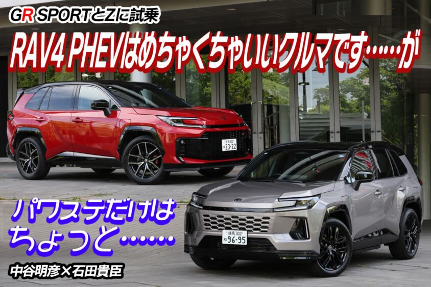 燃費もいいし質感も高いしRAV4はPHEVこそが大本命！　ただしパワステだけは要改善　中谷明彦×石田貴臣【動画】