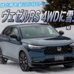 【画像】ホンダ・ヴェゼルRS 4WDを雪道でチェック……って何も起こらない！　これってつまりはメチャクチャよくできてる証!!　桂　伸一×石田貴臣【動画】 〜 画像2