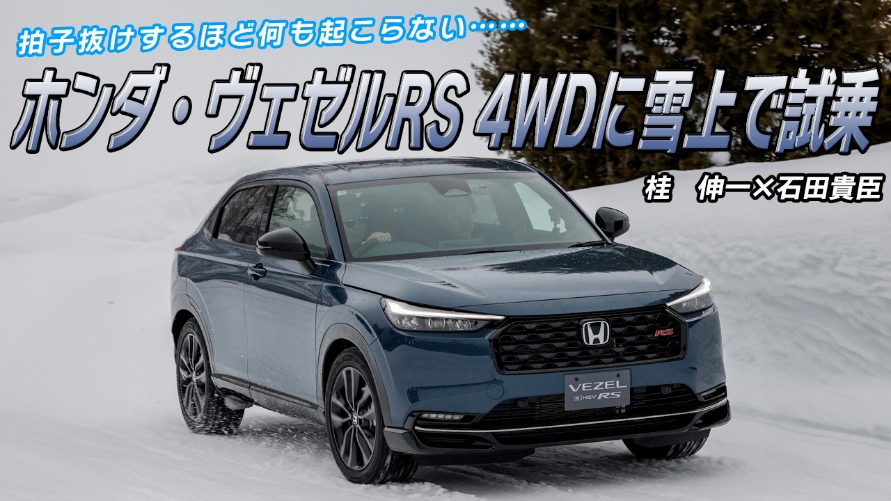 ホンダ・ヴェゼルRS 4WDを雪道でチェック……って何も起こらない！　これってつまりはメチャクチャよくできてる証!!　桂　伸一×石田貴臣【動画】 〜 画像2