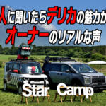 なぜみんなデリカに乗る？　スターキャンプでオーナー100人に聞いてわかった「デリカじゃないとダメ」な理由【動画】
