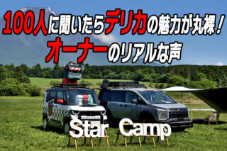 スターキャンプでオーナー100人に聞いてわかった「デリカじゃないとダメ」な理由【動画】