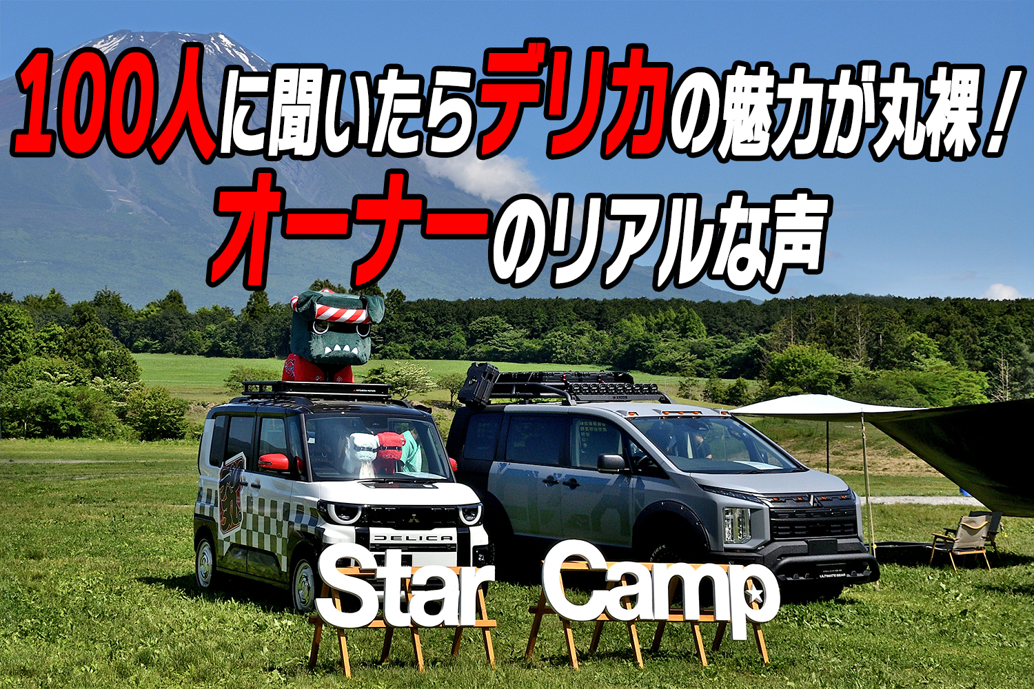 スターキャンプでオーナー100人に聞いてわかった「デリカじゃないとダメ」な理由【動画】