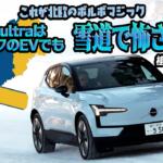 【画像】超絶トルクのバカッ速SUV「ボルボEX30 ultra」に雪上で乗った！　怖さをまったく感じないコントローラブルな操縦性に感動!!　桂　伸一×石田貴臣【動画】 〜 画像2