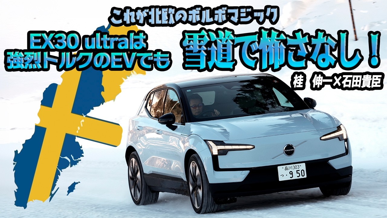 超絶トルクのバカッ速SUV「ボルボEX30 ultra」に雪上で乗った！　怖さをまったく感じないコントローラブルな操縦性に感動!!　桂　伸一×石田貴臣【動画】 〜 画像2