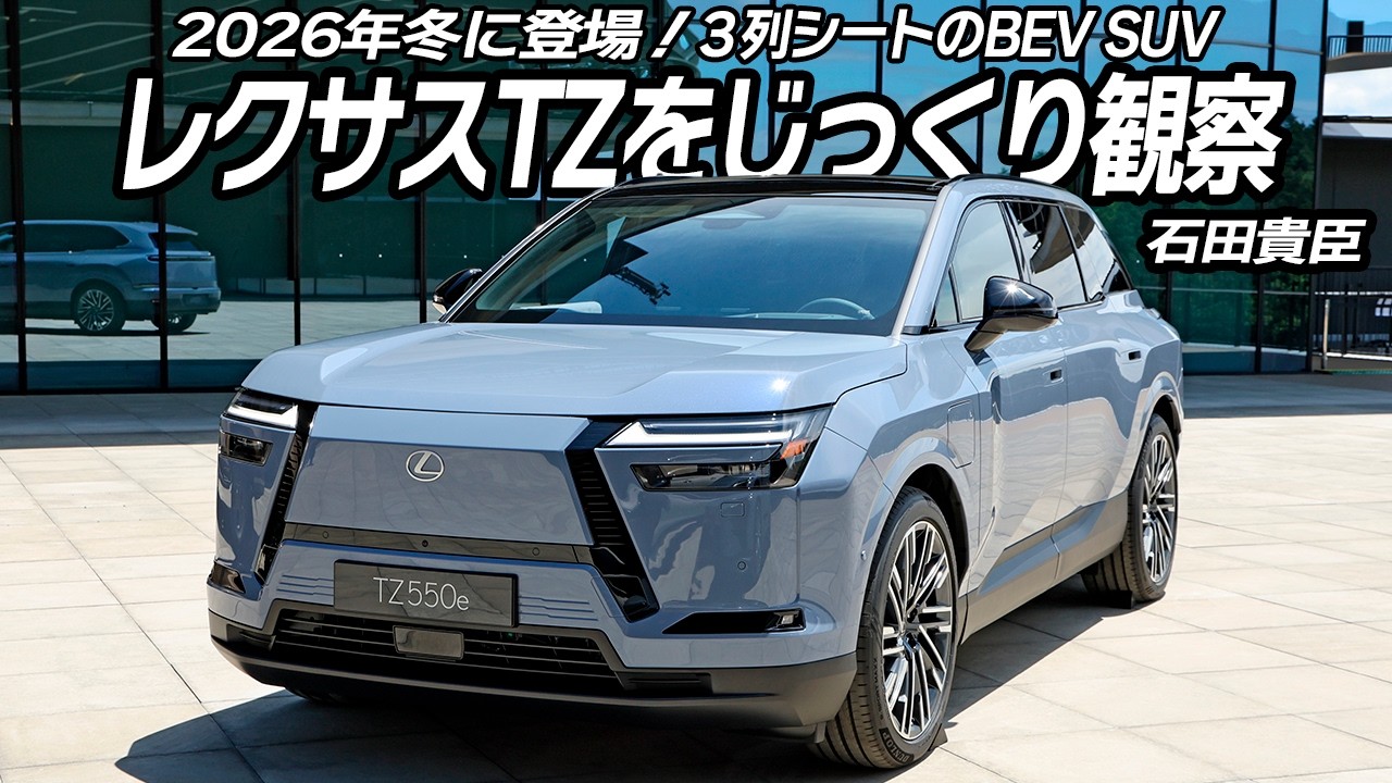 レクサスTZは欲しいもの全部載せの３列シートSUV！　発売前に隅々まで徹底チェック!!　石田貴臣【動画】 〜 画像2