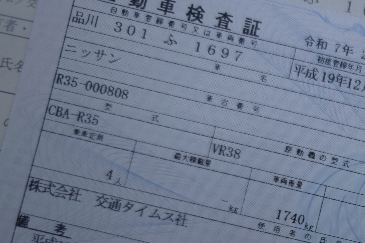 日産GT-Rの車検証（R35） 〜 画像5