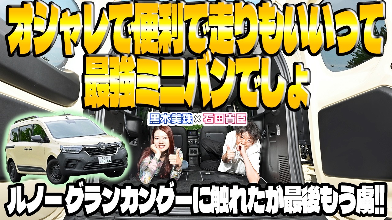 使い勝手も居住性も走りもバッチリ……って最高じゃん！　グランカングーを徹底チェックしたら魅力しかなかった　黒木美珠×石田貴臣【動画】 〜 画像2