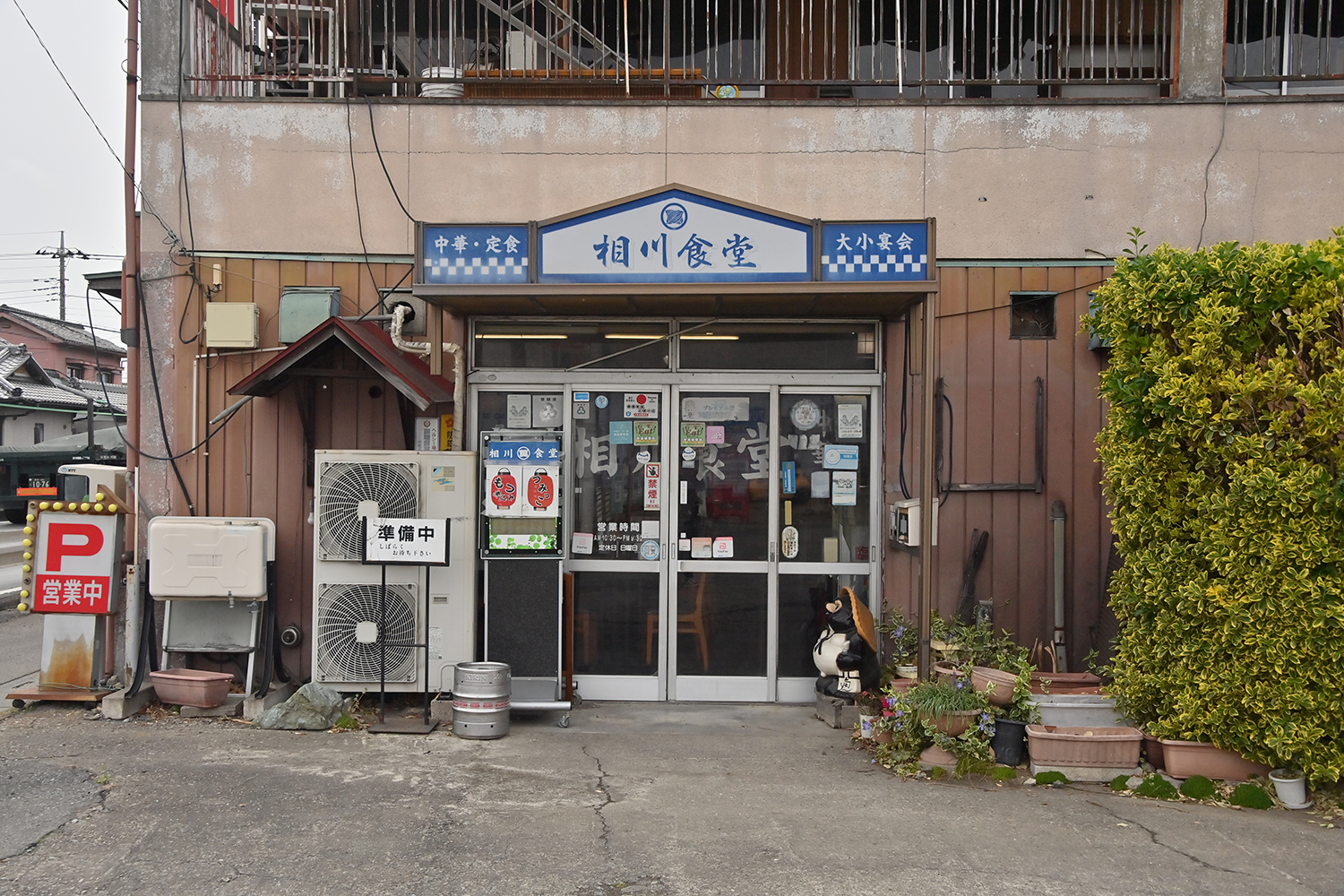 相川食堂の外観