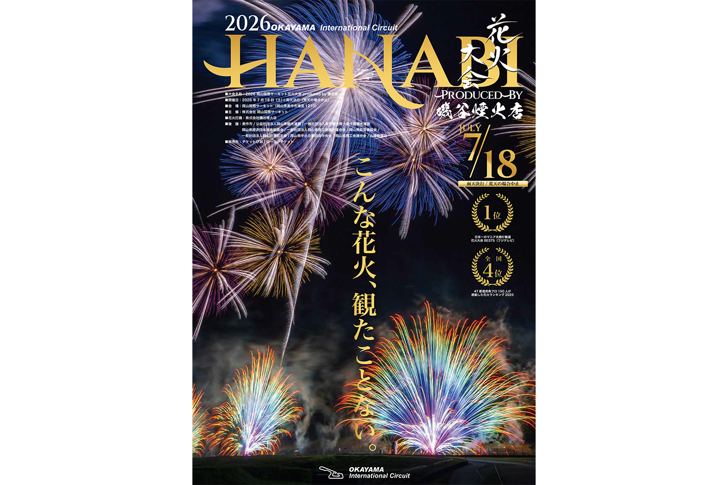 2026岡山国際サーキット花火大会のポスター
