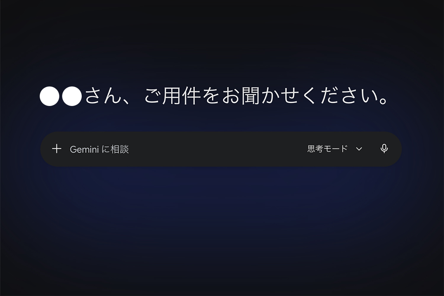 Google Geminiの画面
