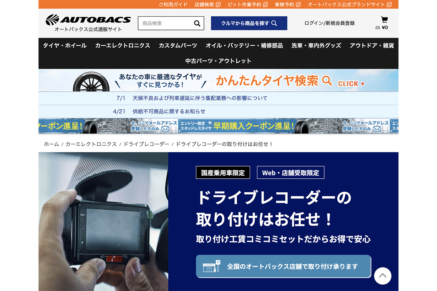 オートバックス公式通販サイト