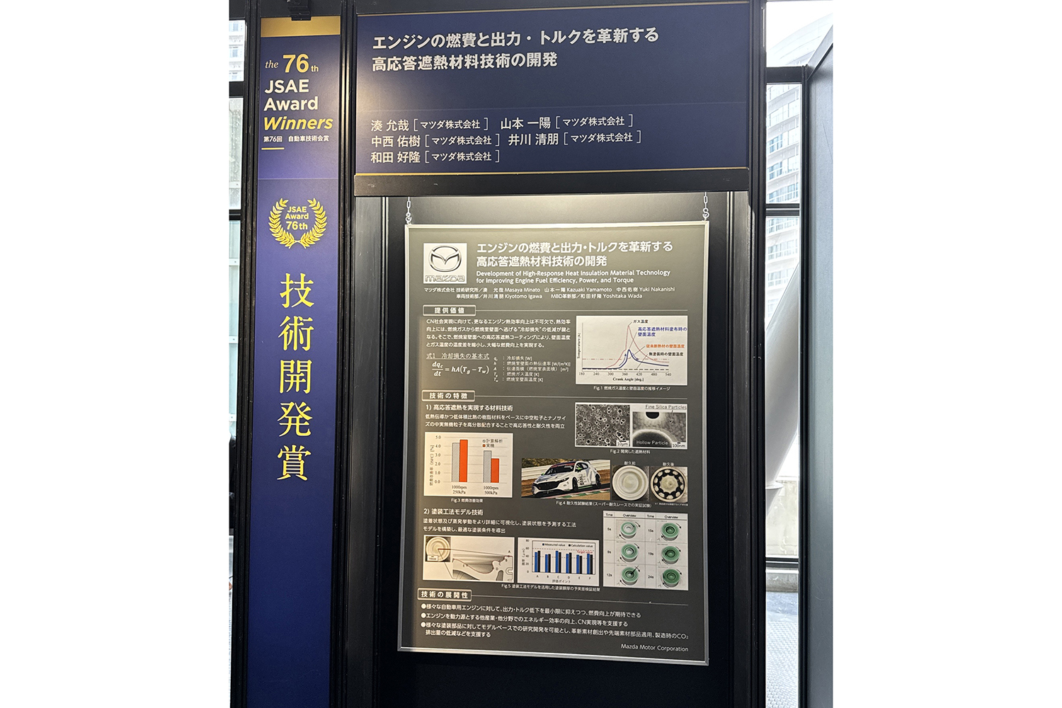 マツダの「高応答遮熱コーティング」の解説ボード