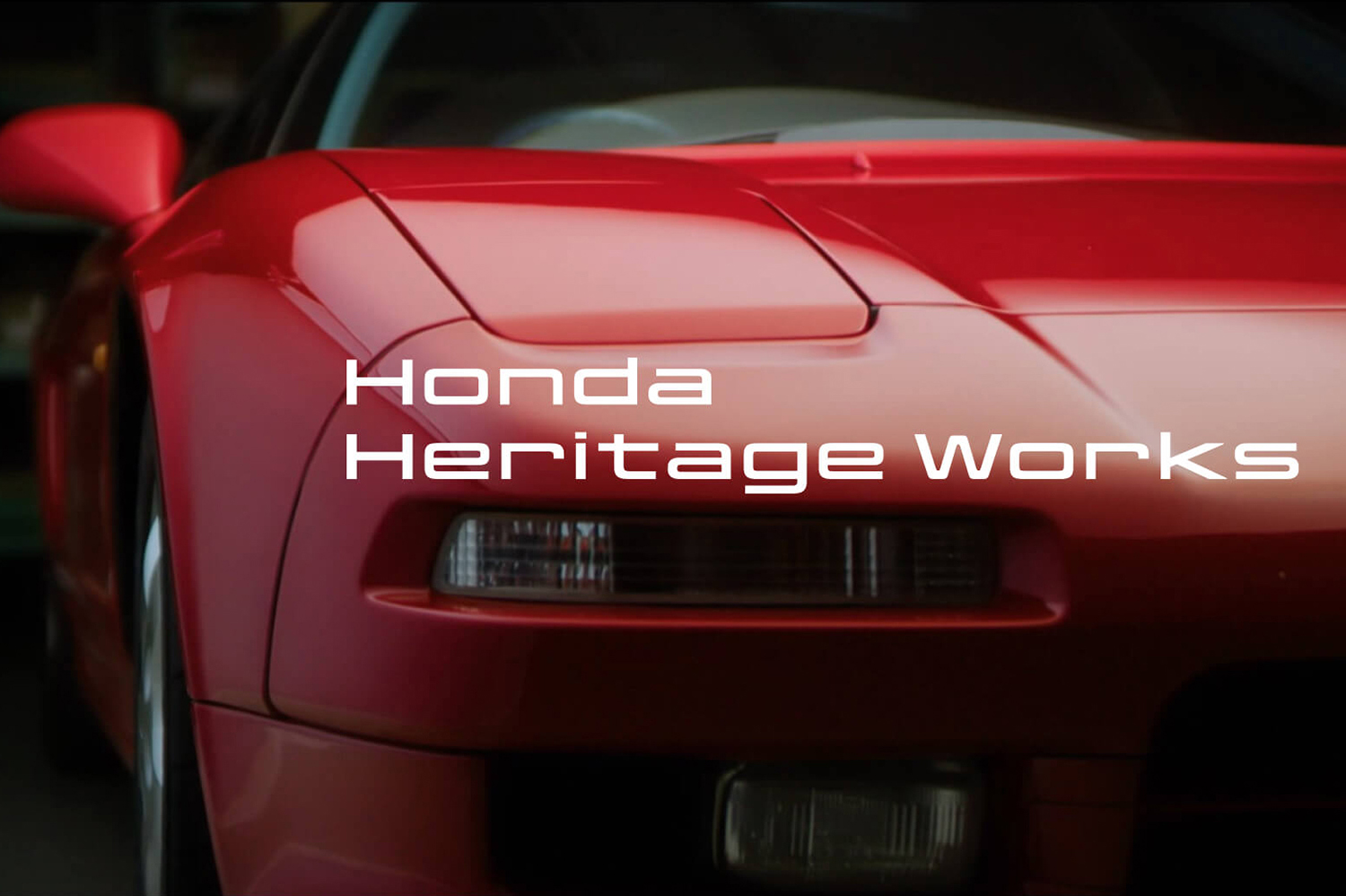 ホンダヘリテージワークスのイメージ画像
