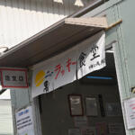 【画像】ラーメンが170円でライスカレー380円って……本当に令和か？　マジで日本か？　千葉に「安すぎる」超人気食堂が存在した【Ｐ専食堂】 〜 画像3