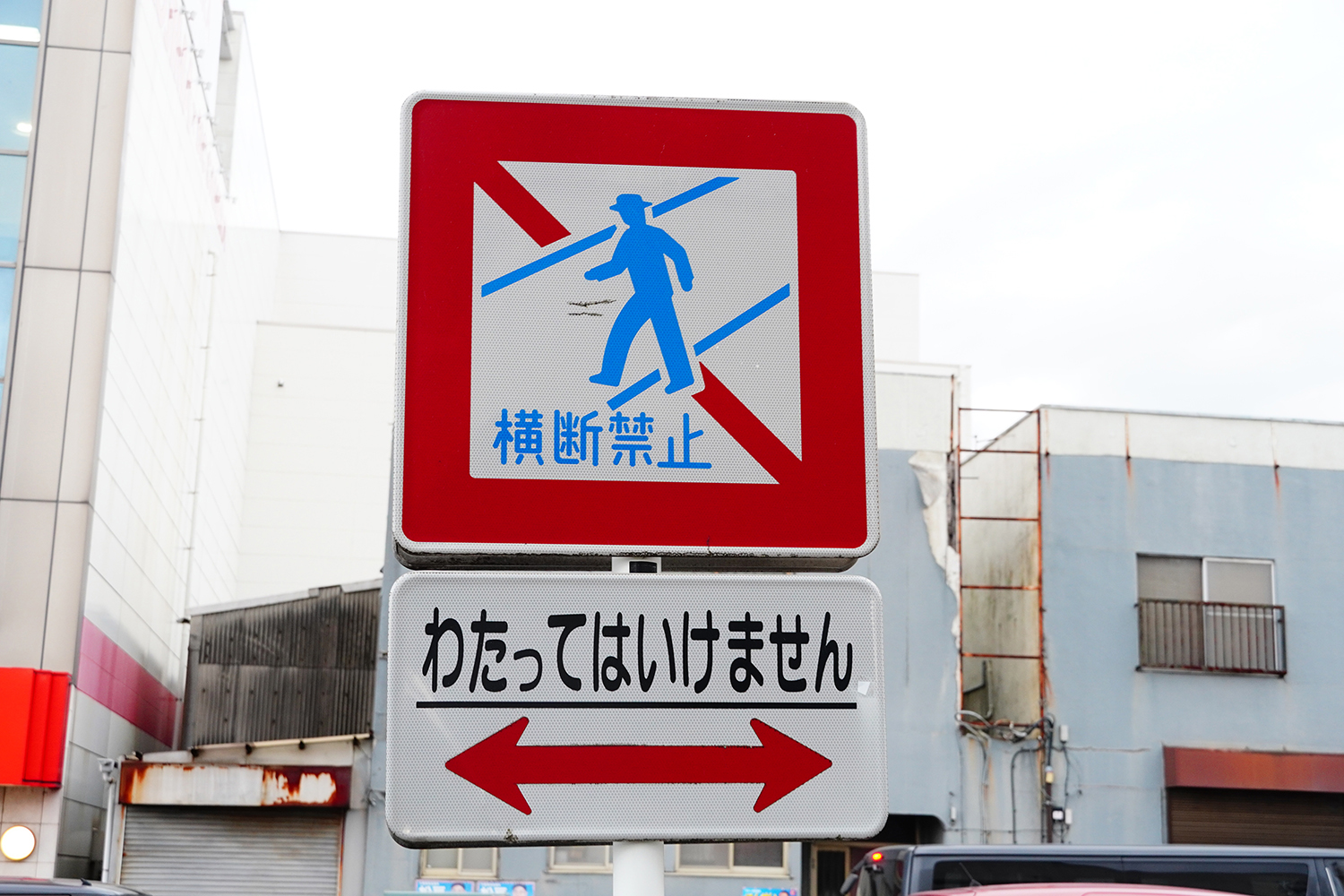 「歩行者横断禁止」の標識