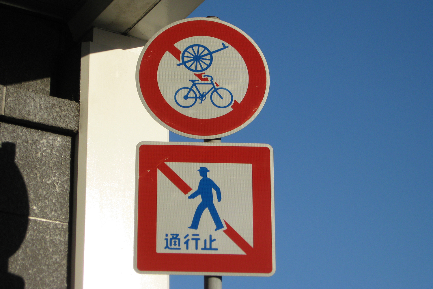 「歩行者通行止め」の標識