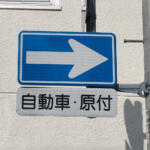 【画像】コレなんだっけ……とか言いたくなるけど運転する以上知ってなきゃダメ！　難しすぎる「道路標識」の世界 〜 画像9