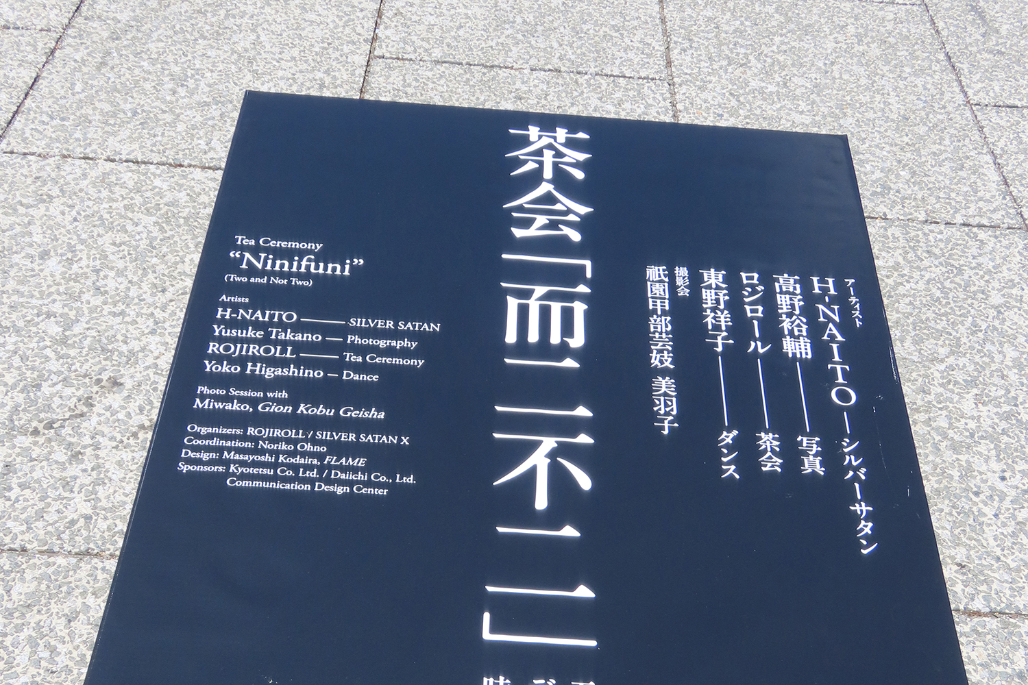 茶会「而二不二」