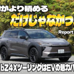 マイナーチェンジでバク売れ中のbZ4Xに新たな仲間！　全長が伸びた「ツーリング」が想像以上の実力だった【動画】