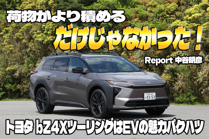 マイナーチェンジでバク売れ中のbZ4Xに新たな仲間！　全長が伸びた「ツーリング」が想像以上の実力だった【動画】