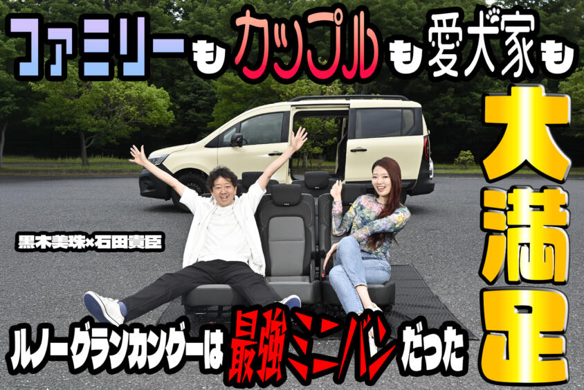 使い勝手も居住性も走りもバッチリ……って最高じゃん！　グランカングーを徹底チェックしたら魅力しかなかった　黒木美珠×石田貴臣【動画】