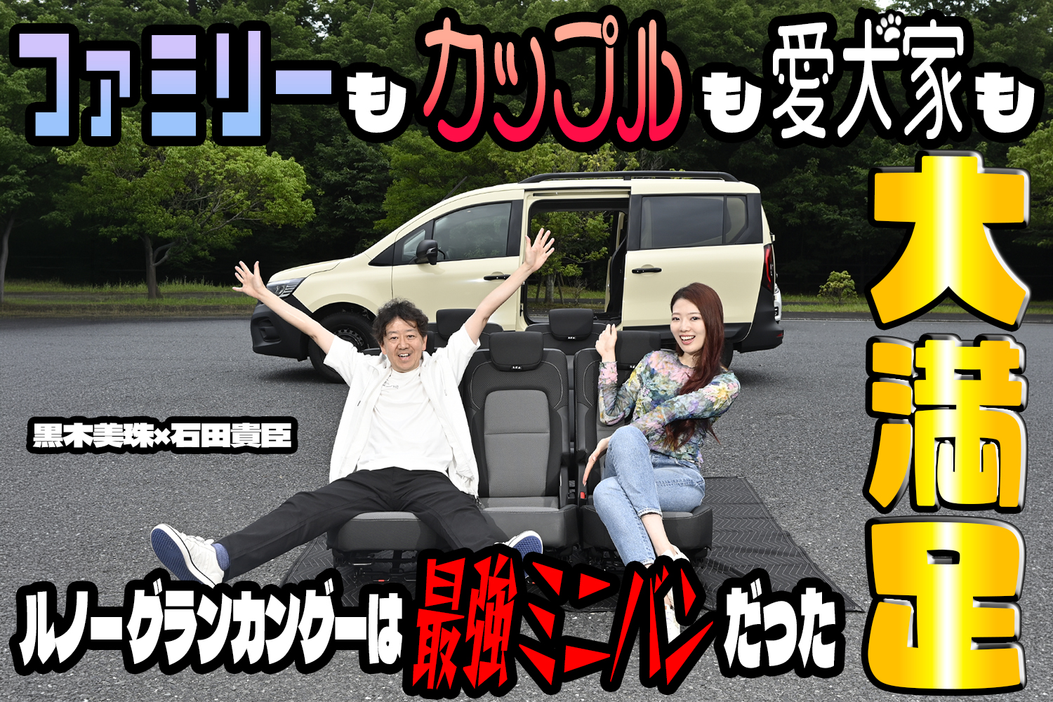 使い勝手も居住性も走りもバッチリ……って最高じゃん！　グランカングーを徹底チェックしたら魅力しかなかった　黒木美珠×石田貴臣【動画】