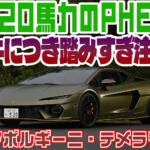 【画像】Ｖ８ツインターボが１万回転までまわる衝撃！　ランボルギーニ・テメラリオが猛牛すぎた【動画】 〜 画像1