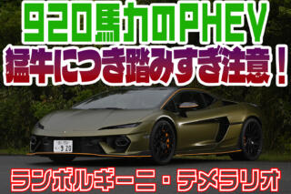 ランボルギーニ・テメラリオが猛牛すぎた