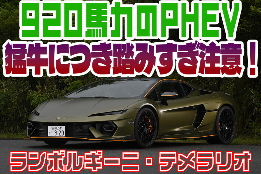 Ｖ８ツインターボが１万回転までまわる衝撃！　ランボルギーニ・テメラリオが猛牛すぎた【動画】