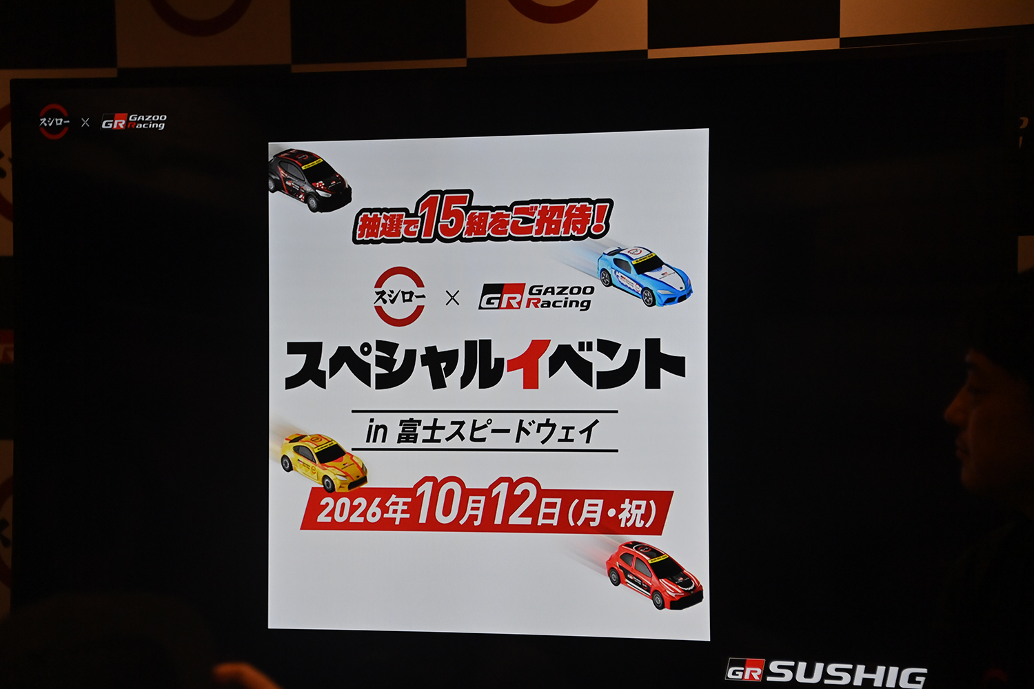スシローとGAZOO Racingがミニカーが貰える限定イベント「SUSHIGO!」を開催 〜 画像1