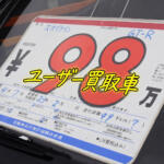 中古車屋の「ユーザー買取車」表示は「お買い得車の証」！　同じ程度の同じクルマなのに相場より安く買える理由を中古車屋に聞いてみた