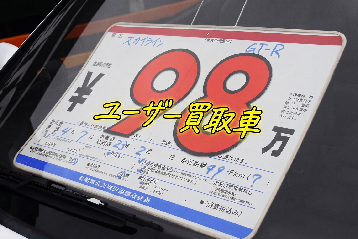 中古車屋の「ユーザー買取車」表示は「お買い得車の証」！　同じ程度の同じクルマなのに相場より安く買える理由を中古車屋に聞いてみた