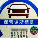 【画像】「軽自動車は車庫証明不要」はウソ！　必要な地域も多い上に申請しないで乗っていると「車庫法違反」になる!! 〜 画像6