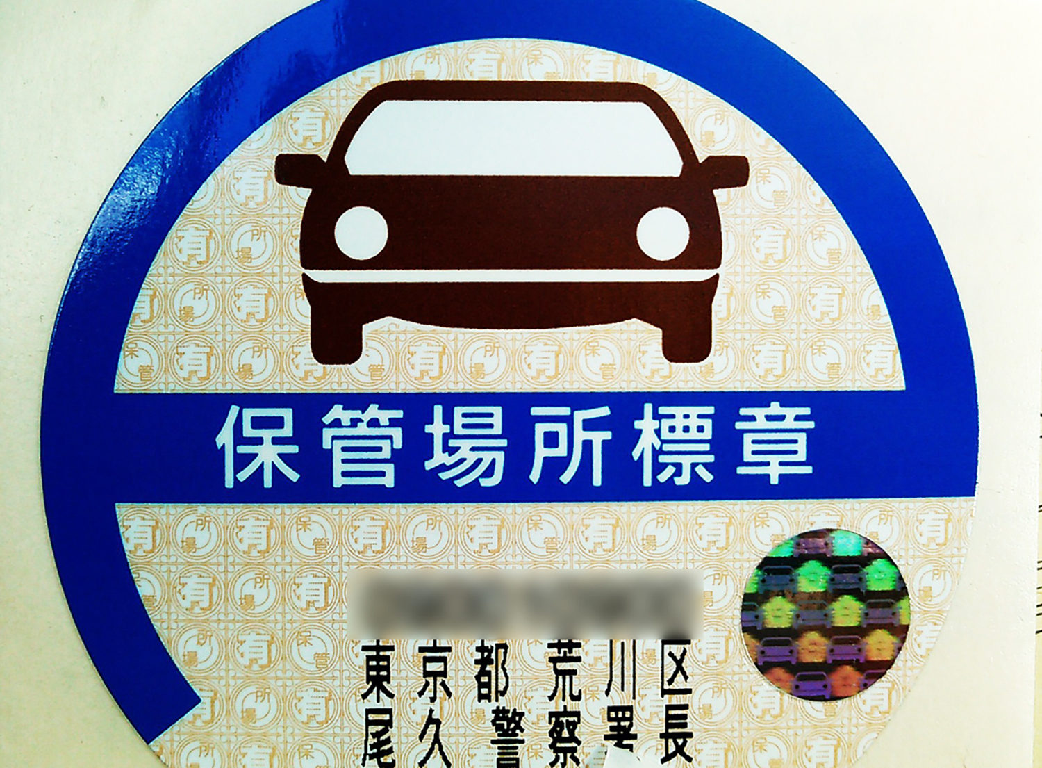 車庫証明のステッカー 〜 画像6