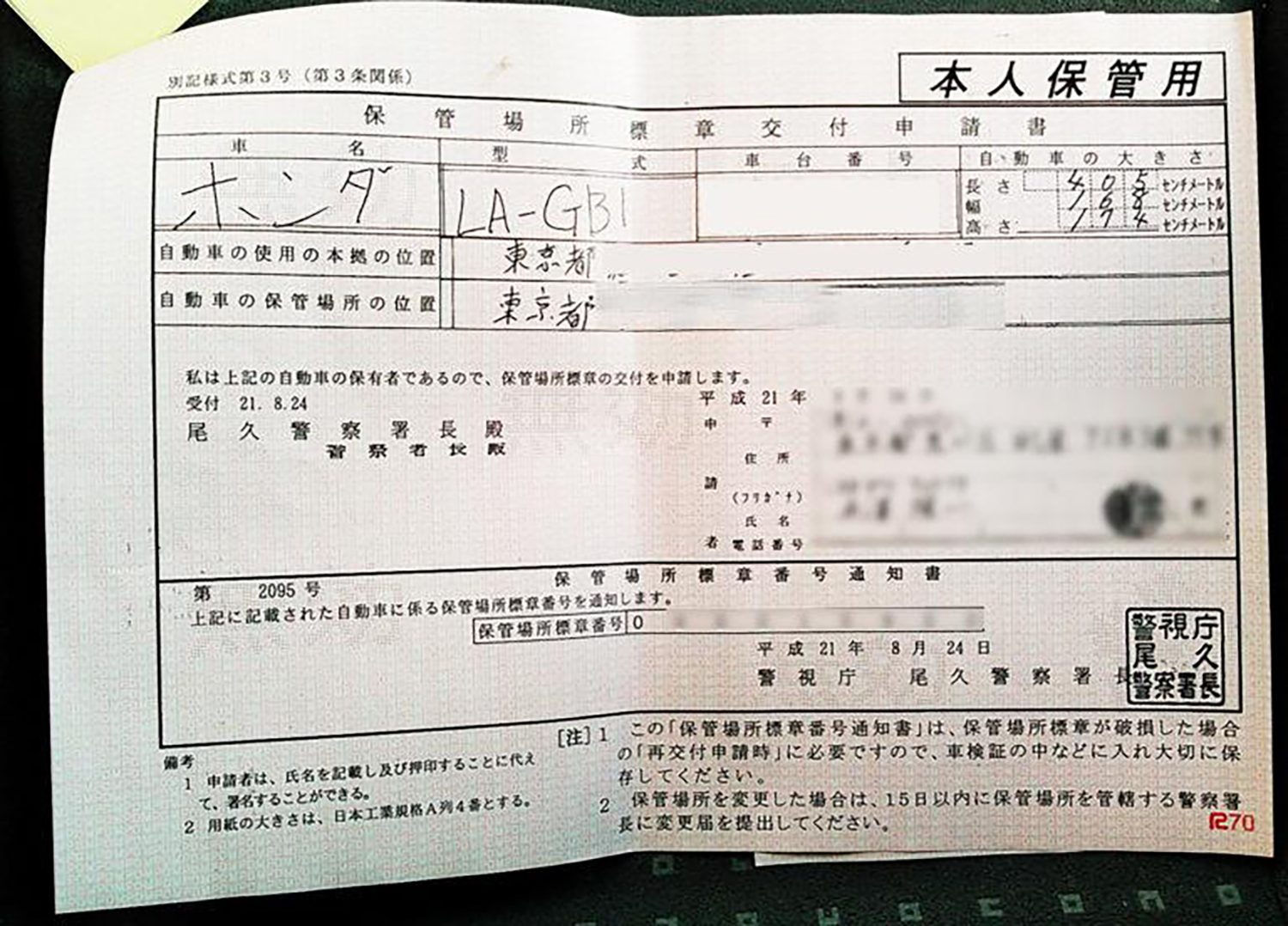 車庫証明の申請書類