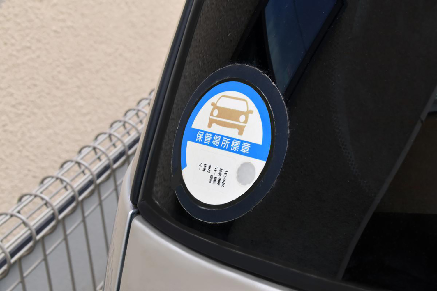 車庫証明のステッカー 〜 画像7