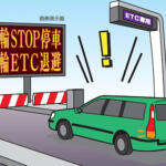 【画像】なんでETCゲートのバーが開かない？　ETCトラブルの原因と開かなかったときの正解とは 〜 画像3