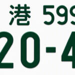 【画像】「横浜」「湘南」「品川」「神戸」のおしゃれナンバー四天王の上に立つ「神ナン」誕生なるか？　港区が「港」ナンバーの検討を開始!! 〜 画像6