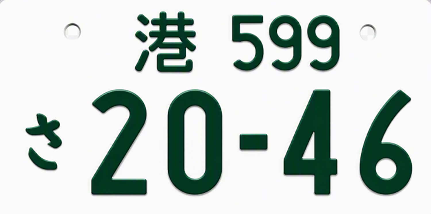 東京都港区が「港」ナンバーの導入を検討へ 〜 画像6