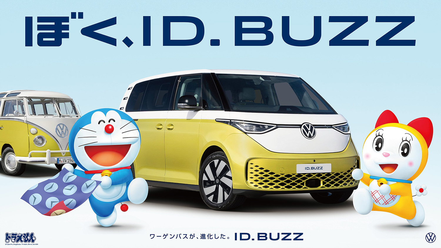 フォルクスワーゲンID. Buzzとドラえもんとドラミちゃん 〜 画像2