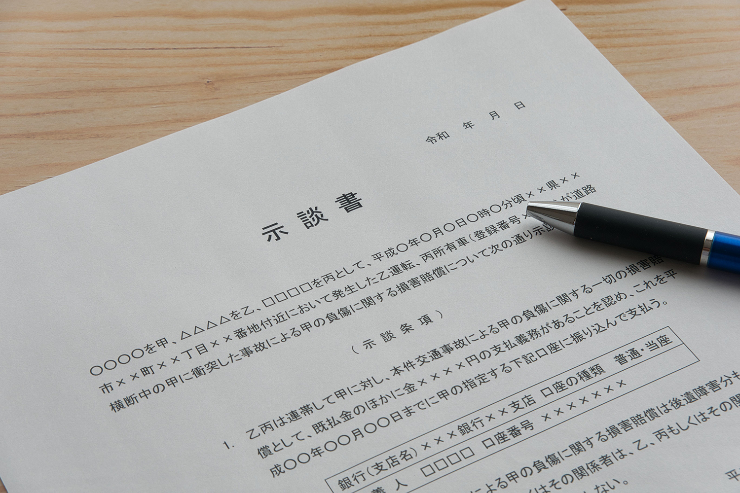 示談書