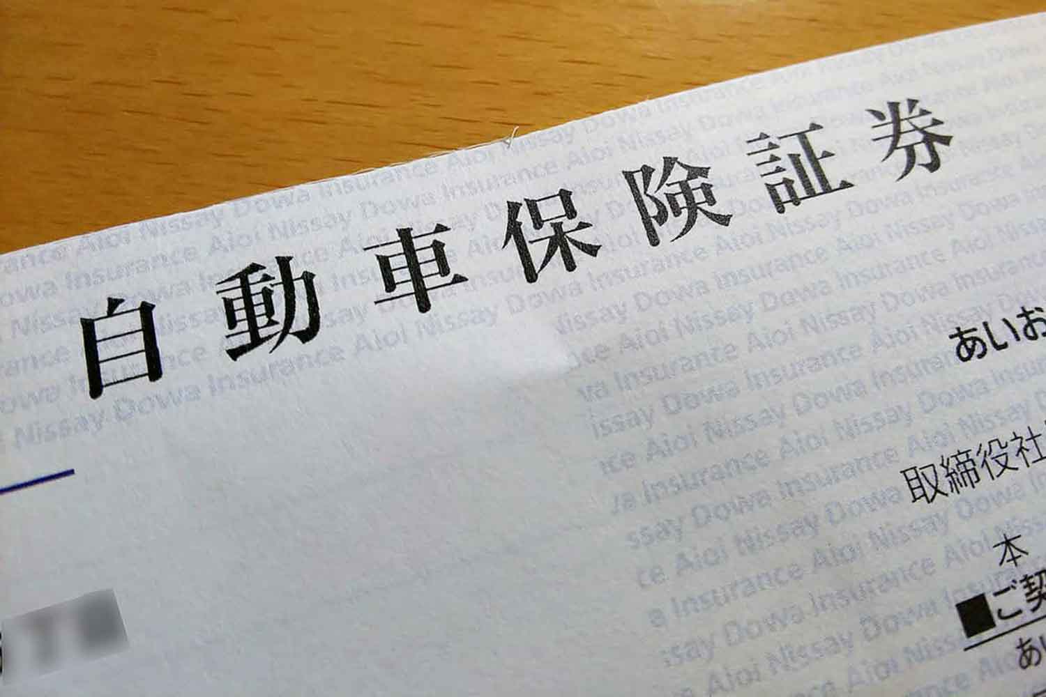 保険証券
