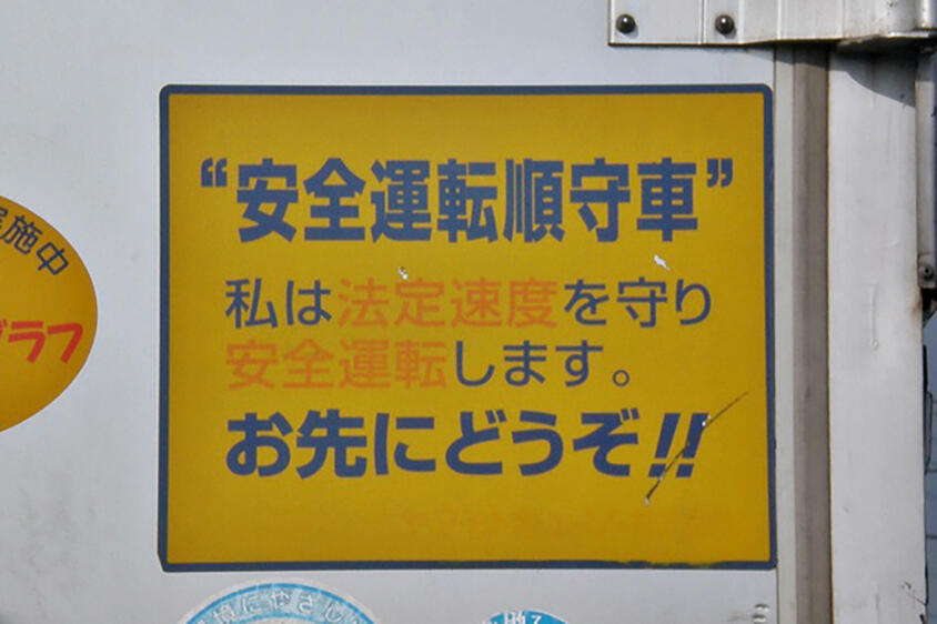 「法定速度守ってるんだから邪魔がんなよ」なんてドライバー自身も思ってない！　配送トラック運転士が抱える法令遵守のストレス