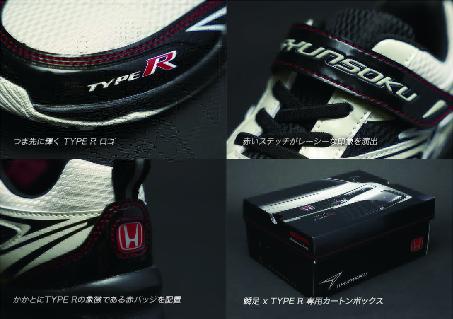 瞬足×Honda 「CIVIC TYPE R」コラボレーションシューズ