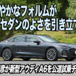 新型A6はスタイリッシュなだけでなくパフォーマンスも超一流！　中谷明彦も新世代クワトロに酔いしれた【動画】